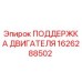 1626288502 ПОДДЕРЖКА ДВИГАТЕЛЯ Epiroc