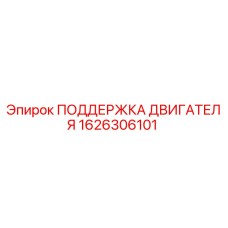 1626306101 ПОДДЕРЖКА ДВИГАТЕЛЯ Epiroc