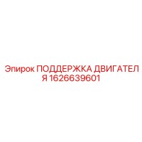 1626639601 ПОДДЕРЖКА ДВИГАТЕЛЯ Epiroc