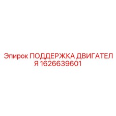 1626639601 ПОДДЕРЖКА ДВИГАТЕЛЯ Epiroc
