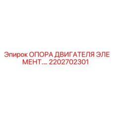 2202702301 ОПОРА ДВИГАТЕЛЯ ЭЛЕМЕНТ Epiroc
