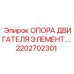 2202702301 ОПОРА ДВИГАТЕЛЯ ЭЛЕМЕНТ Epiroc