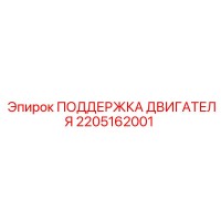 2205162001 ПОДДЕРЖКА ДВИГАТЕЛЯ Epiroc