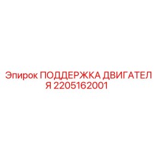 2205162001 ПОДДЕРЖКА ДВИГАТЕЛЯ Epiroc
