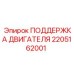 2205162001 ПОДДЕРЖКА ДВИГАТЕЛЯ Epiroc