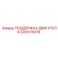 2205178318 ПОДДЕРЖКА ДВИГАТЕЛЯ Epiroc