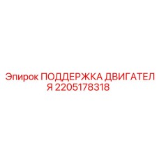 2205178318 ПОДДЕРЖКА ДВИГАТЕЛЯ Epiroc