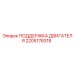 2205178318 ПОДДЕРЖКА ДВИГАТЕЛЯ Epiroc