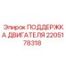 2205178318 ПОДДЕРЖКА ДВИГАТЕЛЯ Epiroc