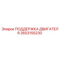 2653155230 ПОДДЕРЖКА ДВИГАТЕЛЯ Epiroc