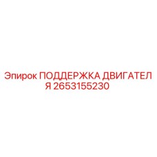 2653155230 ПОДДЕРЖКА ДВИГАТЕЛЯ Epiroc