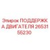 2653155230 ПОДДЕРЖКА ДВИГАТЕЛЯ Epiroc