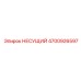 Вибрационно-стойкая несущая деталь Epiroc 4700926597