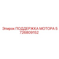 5726809152 ПОДДЕРЖКА МОТОРА Epiroc