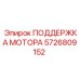 5726809152 ПОДДЕРЖКА МОТОРА Epiroc