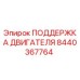 8440367764 ПОДДЕРЖКА ДВИГАТЕЛЯ Epiroc