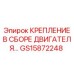 GS15872248 КРЕПЛЕНИЕ В СБОРЕ ДВИГАТЕЛЯ Epiroc