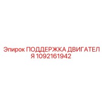 1092161942 ПОДДЕРЖКА ДВИГАТЕЛЯ Epiroc