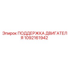 1092161942 ПОДДЕРЖКА ДВИГАТЕЛЯ Epiroc