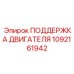 1092161942 ПОДДЕРЖКА ДВИГАТЕЛЯ Epiroc
