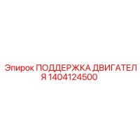 1404124500 ПОДДЕРЖКА ДВИГАТЕЛЯ Epiroc