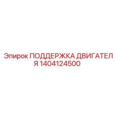 1404124500 ПОДДЕРЖКА ДВИГАТЕЛЯ Epiroc