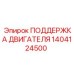 1404124500 ПОДДЕРЖКА ДВИГАТЕЛЯ Epiroc