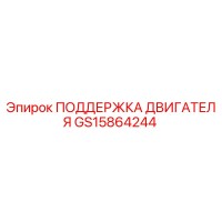 GS15864244 ПОДДЕРЖКА ДВИГАТЕЛЯ Epiroc