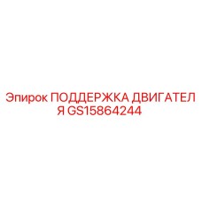 GS15864244 ПОДДЕРЖКА ДВИГАТЕЛЯ Epiroc