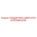 GS15864244 ПОДДЕРЖКА ДВИГАТЕЛЯ Epiroc