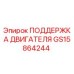 GS15864244 ПОДДЕРЖКА ДВИГАТЕЛЯ Epiroc