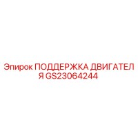 GS23064244 ПОДДЕРЖКА ДВИГАТЕЛЯ Epiroc