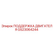 GS23064244 ПОДДЕРЖКА ДВИГАТЕЛЯ Epiroc