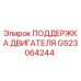 GS23064244 ПОДДЕРЖКА ДВИГАТЕЛЯ Epiroc
