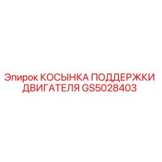 GS5028403 КОСЫНКА ПОДДЕРЖКИ ДВИГАТЕЛЯ Epiroc