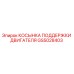 GS5028403 КОСЫНКА ПОДДЕРЖКИ ДВИГАТЕЛЯ Epiroc