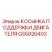GS5028403 КОСЫНКА ПОДДЕРЖКИ ДВИГАТЕЛЯ Epiroc