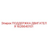 1626640101 ПОДДЕРЖКА ДВИГАТЕЛЯ Epiroc