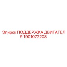 1901072208 ПОДДЕРЖКА ДВИГАТЕЛЯ Epiroc
