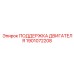 1901072208 ПОДДЕРЖКА ДВИГАТЕЛЯ Epiroc