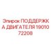1901072208 ПОДДЕРЖКА ДВИГАТЕЛЯ Epiroc