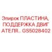 GS5028402 ПЛАСТИНА, ПОДДЕРЖКА ДВИГАТЕЛЯ Epiroc