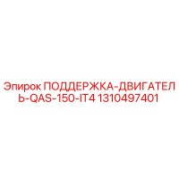 1310497401 ПОДДЕРЖКА-ДВИГАТЕЛЬ-QAS-150-IT4 Epiroc