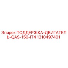 1310497401 ПОДДЕРЖКА-ДВИГАТЕЛЬ-QAS-150-IT4 Epiroc