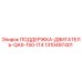 1310497401 ПОДДЕРЖКА-ДВИГАТЕЛЬ-QAS-150-IT4 Epiroc