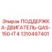 1310497401 ПОДДЕРЖКА-ДВИГАТЕЛЬ-QAS-150-IT4 Epiroc