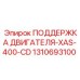 1310693100 ПОДДЕРЖКА ДВИГАТЕЛЯ-XAS-400-CD Epiroc
