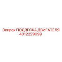 4812229999 ПОДВЕСКА ДВИГАТЕЛЯ Epiroc