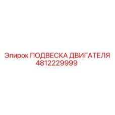 4812229999 ПОДВЕСКА ДВИГАТЕЛЯ Epiroc