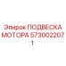 5730022071 ПОДВЕСКА МОТОРА Epiroc